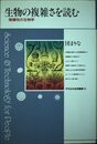 生物の複雑さを読む: 階層性の生物学 (平凡社・自然叢書 30)