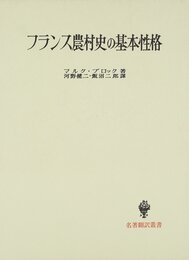 フランス農村史の基本性格 (名著翻訳叢書)