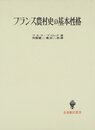 フランス農村史の基本性格 (名著翻訳叢書)