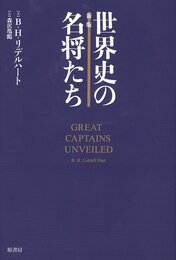 新版 世界史の名将たち