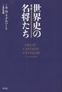 新版 世界史の名将たち