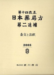 第十四改正日本薬局方・第二追補条文と注釈