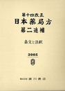 第十四改正日本薬局方・第二追補条文と注釈