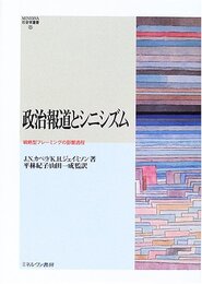 政治報道とシニシズム: 戦略型フレーミングの影響過程 (MINERVA社会学叢書 25)