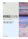政治報道とシニシズム: 戦略型フレーミングの影響過程 (MINERVA社会学叢書 25)