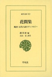 花間集 (東洋文庫)
