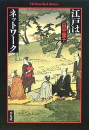 江戸はネットワーク (平凡社ライブラリー た 19-1)