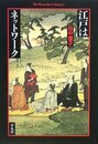 江戸はネットワーク (平凡社ライブラリー た 19-1)