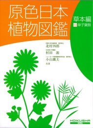 原色日本植物図鑑 (草本編 3) (保育社の原色図鑑 17)