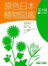 原色日本植物図鑑 (草本編 3) (保育社の原色図鑑 17)