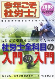 今年こそ社労士!はじめの一歩 2008年版 (2008)
