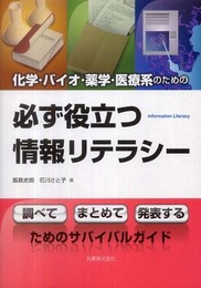 化学・バイオ・薬学・医療系のための 必ず役立つ情報リテラシー