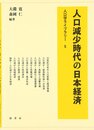 人口減少時代の日本経済 (人口学ライブラリー 5)