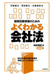 国家試験受験のためのよくわかる会社法(第8版)