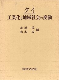 タイ/工業化と地域社会の変動