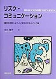 リスク・コミュニケ-ション: 相互理解とよりよい意思決定をめざして