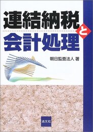 連結納税と会計処理
