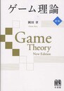 ゲーム理論 新版