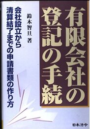 有限会社の登記の手続 4訂版: 会社設立から清算結了までの申請書類の作り方
