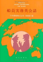 船員実務英会話