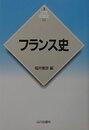 フランス史 (世界各国史 新版 12)