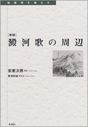 澱河歌の周辺 (転換期を読む 9)