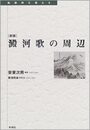 澱河歌の周辺 (転換期を読む 9)