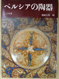 陶磁大系 48 ペルシアの陶器
