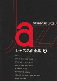 ジャズ名曲全集(３)
