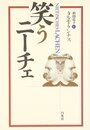笑うニ-チェ