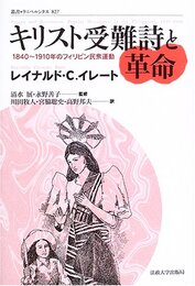 キリスト受難詩と革命: 1840~1910年のフィリピン民衆運動 (叢書・ウニベルシタス 827)