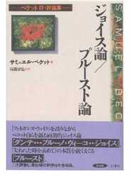 ジョイス論/プルースト論: ベケット詩・評論集