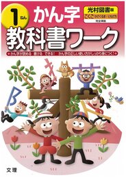 小学教科書ワーク 光村図書版 漢字 1年