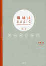 環境法BASIC〔第3版〕