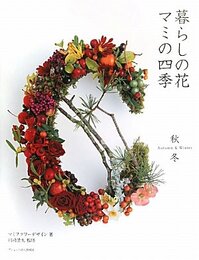 暮らしの花 マミの四季 秋冬