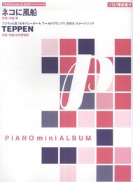 ネコに風船/TEPPEN