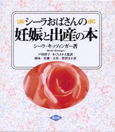 シ-ラおばさんの妊娠と出産の本