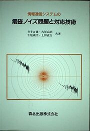 情報通信システムの電磁ノイズ問題と対応技術