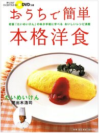 おうちで簡単本格洋食: 老舗「たいめいけん」の味が手軽に学べるおいしいレシピ満載 (別冊山と溪谷)