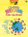 STAGEA ポピュラー(9~8級)Vol.53 楽しくひける世界のうた ベスト・コレクション