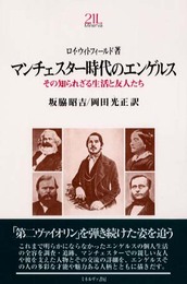 マンチェスタ-時代のエンゲルス: その知られざる生活と友人たち (Minerva21世紀ライブラリー 77)