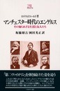 マンチェスタ-時代のエンゲルス: その知られざる生活と友人たち (Minerva21世紀ライブラリー 77)