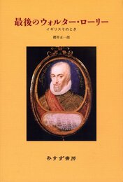 最後のウォルター・ローリー―イギリスそのとき