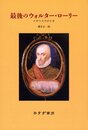 最後のウォルター・ローリー―イギリスそのとき