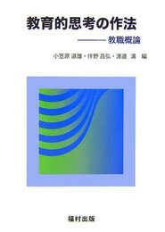 教育的思考の作法: 教職概論