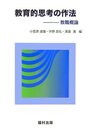 教育的思考の作法: 教職概論