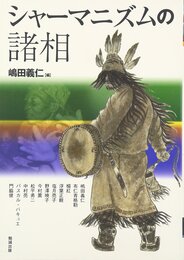 シャーマニズムの諸相 (アジア遊学 141)