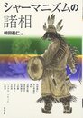 シャーマニズムの諸相 (アジア遊学 141)