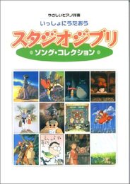 いっしょにうたおう スタジオジブリソングコレクション (やさしいピアノ伴奏)