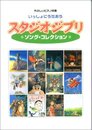 いっしょにうたおう スタジオジブリソングコレクション (やさしいピアノ伴奏)